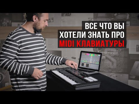 Видео: Все что вы хотели знать про MIDI клавиатуры