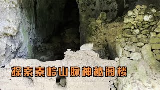 秦岭深山发现神秘山洞小伙连续钉攀3层里面遍地古人遗留物品【户外行军蚁Explore adventure 】