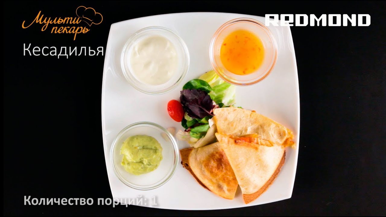 вафельница купить Мультипекарь, сменная панель RAMB-17, вкусная кесадилья, рецепт для мультипекаря REDMOND