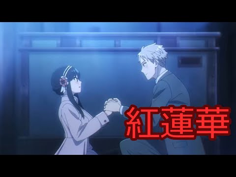 紅蓮華×スパイファミリーMAD【スターライトアーニャMAD！！】【ステラが欲しいます！！】
