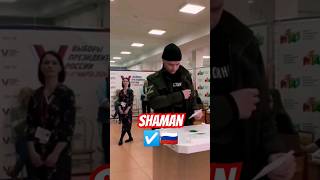 Голос Свой Отдал #Shaman