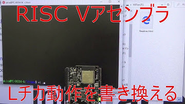 Interface2021年2月号特集　7日目第2章　アセンブリ言語で書いたLチカ・プログラムを動かしてみる RISC Vのアセンブリ言語