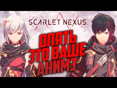 Scarlet Nexus (видео)