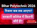 bihar polytechnic ka result kab aaega | bihar polytechnic sarkari college | DCECE result 2026 |#sbte