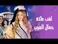 مسابقة ملكة جمال العرب الحلقة الكاملة الأربعاء 2 4 2025 مسابقة ملكة جمال العرب الحلقة الكاملة الأربعاء 2 4 2025