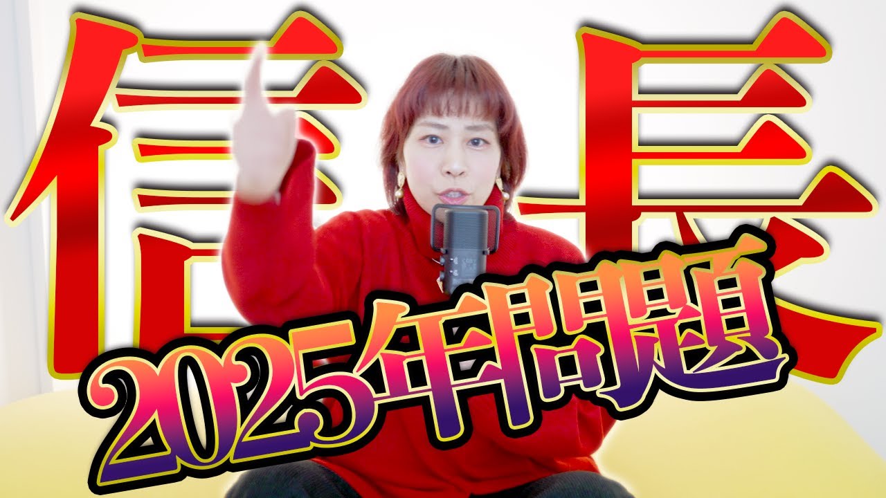 2025年問題⁉️織田信長公『日本は一度 、しかし必ず蘇る』衝撃‼チャネリングメッセージ YouTube