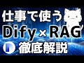 仕事で使えそう?DifyでRAGを行う時の設定について解説してみた