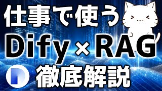 仕事で使えそう？DifyでRAGを行う時の設定について解説してみた