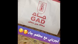 تجربتي مع مطعم جاد 😍😋