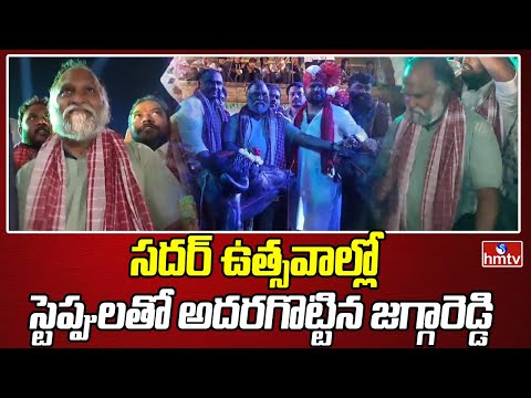 సదర్ ఉత్సవాల్లో స్టెప్పులతో అదరగొట్టిన జగ్గారెడ్డి | Jagga Reddy Dance In Sadar Celebrations | Hmtv - HMTVNEWS