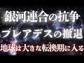 地球見守ってきたプレアデス星人が地球から撤退！？地球はどうなる？宇宙戦争の裏側｜銀河連合の暴走と人類の真の目覚め