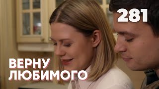ВЕРНУ ЛЮБИМОГО | Серия 281