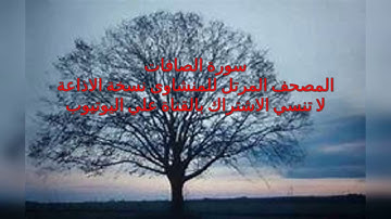 المصحف المرتل للشيخ محمد صديق المنشاوي بنسخة الاذاعة سورة الصافات
