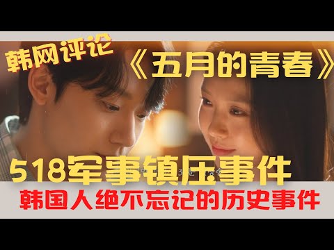 韩网评论/韩剧五月的青春第九集/518光州民主化运动/军事镇压/韩国人绝对不忘记的历史