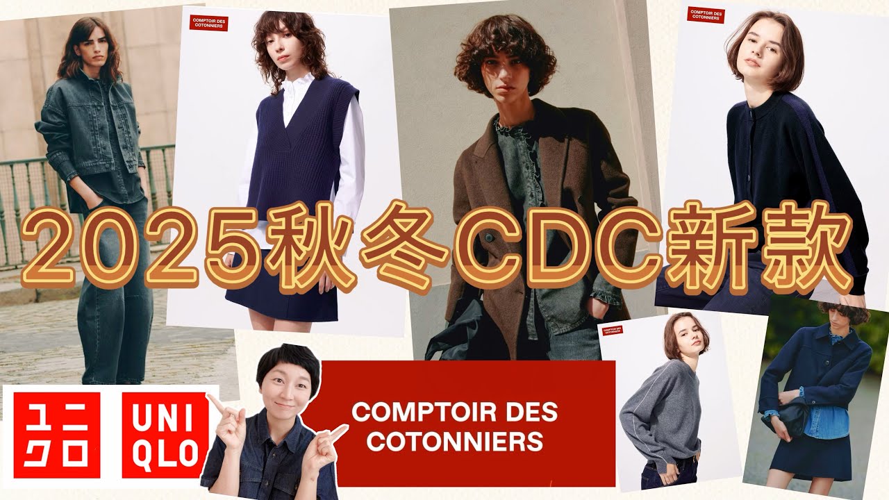 COMPTOIR DES COTONNIERS｜优衣库的CDC本品牌新品“抢先看”｜高品质面料
