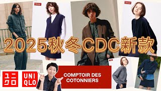 COMPTOIR DES COTONNIERS｜优衣库的CDC本品牌新品“抢先看”｜高品质面料