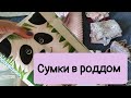 Сумки в роддом. Собираем вещи в роддом