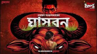 Sunday Suspense | Ghaasbon | Narayan Gangopadhyay | Mirchi Bangla