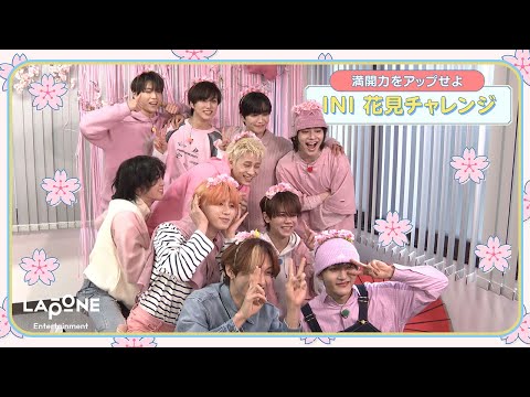 [INIフォルダ] EP.94 お花見チャレンジ🌸 〜前編〜