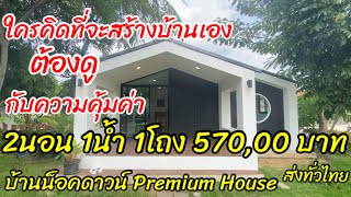 Ep.5/พาชมบ้านน็อคดาวน์ Premium House ราคา 570,000 บาท และแบบอื่นอีกมากมาย ส่งทั่วไทย