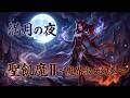 満月の夜【聖飢魔II~魔界淑女幻奏~】和風ゴシック・シンフォニック・メタル Covered by Papaza