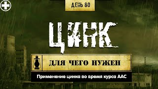 80. Цинк (Химический бункер)