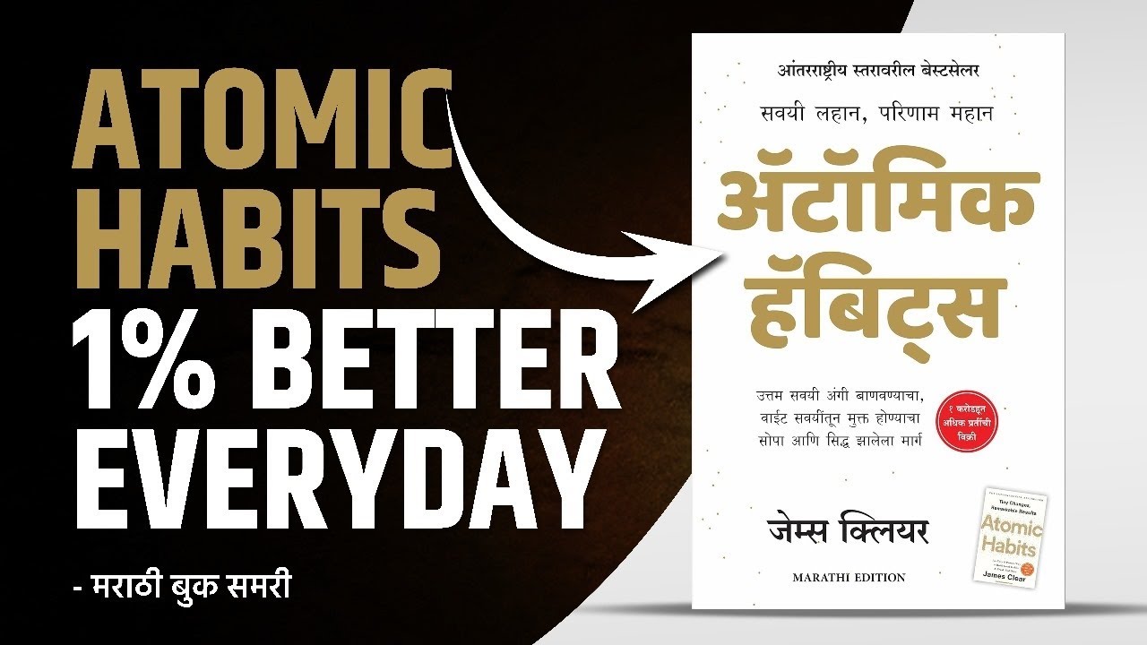 Atomic Habits । 1% Better Everyday Marathi Book Summary