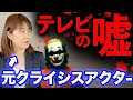 【テレビの裏側とヤラセ】元クライシスアクターが告白するメディアの闇｜京王線ジョーカーは演技？