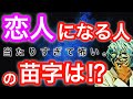 自分の「恋人になる人の苗字」が分かる！怖いほど当たる恋愛診断！【心理テスト】