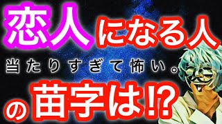 自分の「恋人になる人の苗字」が分かる！怖いほど当たる恋愛診断！【心理テスト】