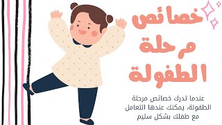 خصائص مرحلة الطفولة