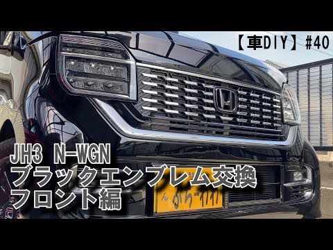 HONDA  Nワゴンエンブレム