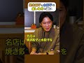 水餃子と焼き餃子の違いを語る“グルメうんちく・渡部” #渡部ロケハン　#餃子　#てんほう！　＃千歳烏山　#くりぃむしちゅー 　#ザキヤマ　#有田哲平