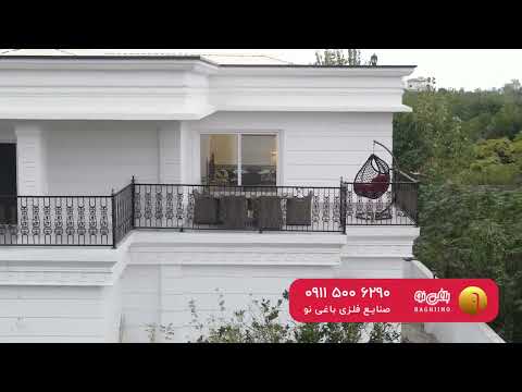 نرده فلزی تراس فرفورژه در شهر نشتارود استان مازندران تولید شده توسط شرکت باغی نو