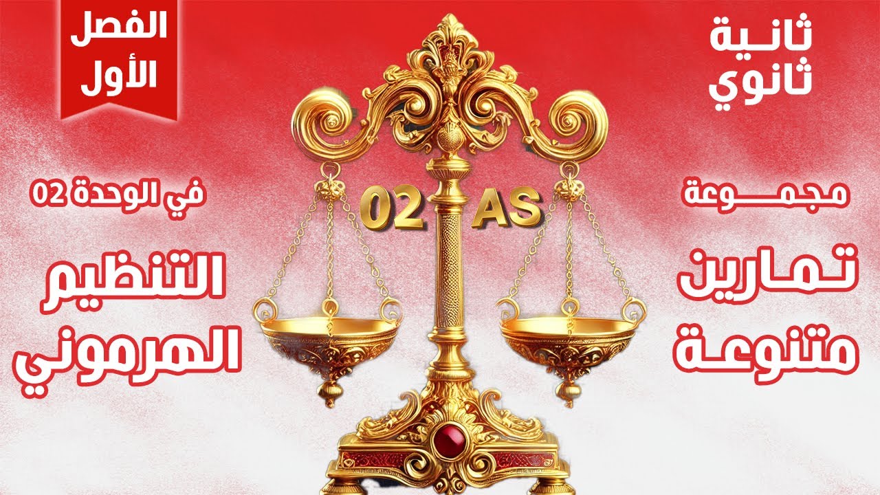  تمارين حول التنظيم  الهرموني⚡️الميزان⚖️ مراجعة للفرض واختبار الفصل الأول🔥سنة ثانية ثانوي 2AS