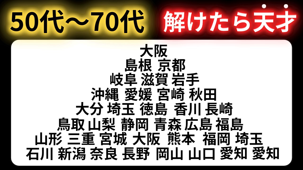【脳トレクイズ】60代以上には解けない！？難しくて面白い地名探しクイズ！【脳トレ】最後までクリアできるのは誰だ！？