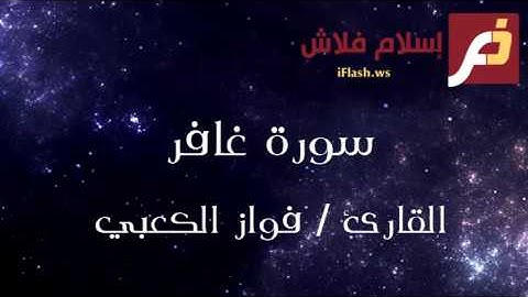 سورة غافر القارئ فواز الكعبي