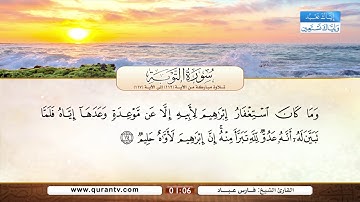 سورة التوبة | تلاوة مباركة من الآية 112 إلى الآية 117 | بصوت القارئ الشيخ فارس عباد