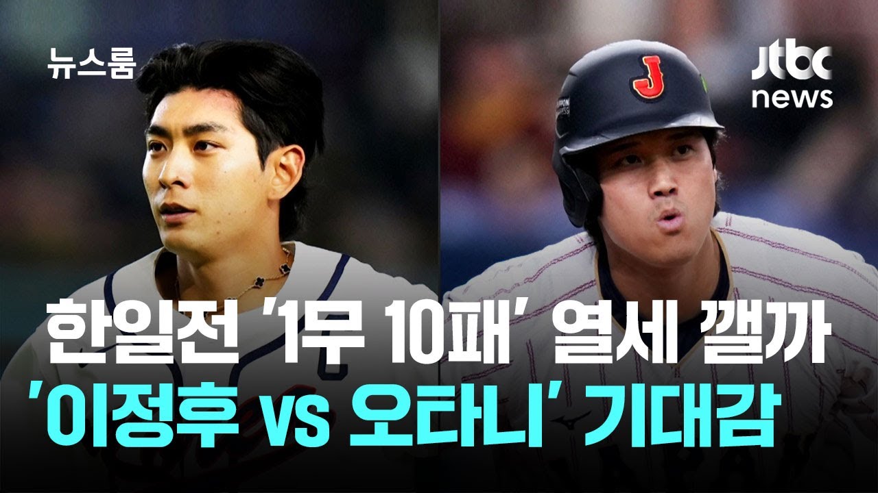 한일전 '1무 10패' 열세 깰까…'이정후 vs 오타니' 기대감 / JTBC 뉴스룸