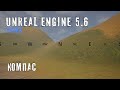 Как создать КОМПАС в Unreal Engine 5.6
