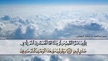 سورة يس تلاوة حزينة بصوت شيخ عبدالعزيز بن صالح الزهراني