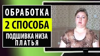 Обработка низа платья. Два способа без оверлока. Школа шитья Белошвейка.