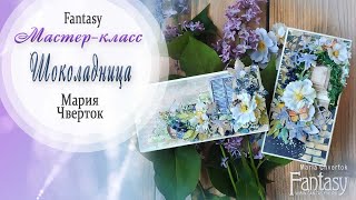 &quot;Шоколадница&quot;  Мастер-класс / Tutorial / Скрапбукинг / #dies_Fantasy