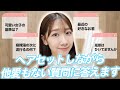 【ヘアセット】お出かけ準備しながら質問に答えます！