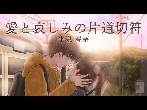 愛と哀しみの片道切符【平泉春奈公式チャンネル】One-way ticket of love and sadness【The Official HarunaHiraizumi YouTube 】
