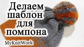 Делаем шаблон для помпона. Шаблон для помпона своими руками. Полосатый помпон. Делаем шаблон для помпона. Шаблон для помпона своими руками. Полосатый помпон.