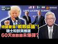 時事大破解｜美伊談判驚現第一道裂痕？瑞士會談突喊卡、核問題仍待解！特朗普為何急求和？油價、美元霸權壓頂 專家警告：60天談判恐隨時翻盤！｜20260622 #鳳凰衛視