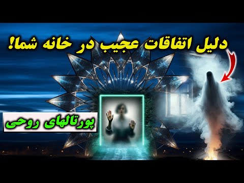 راز پورتال های روحی آیا می توان به دنیای دیگر سفر کرد 