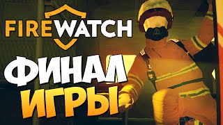 Firewatch - ФИНАЛ ИГРЫ #5