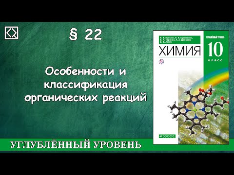 10 класс § 22 "Особенности и классификация органических реакций"